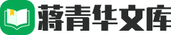 蒋青华文库
